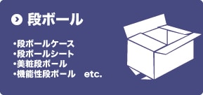 段ボール｜段ボールケース/段ボールシート/美粧段ボール/機能性ダンボール/etc