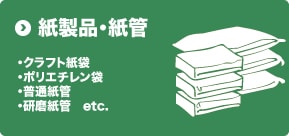 紙製品・紙管｜クラフト紙袋/ポリエチレン袋/普通紙管/研磨紙管/etc